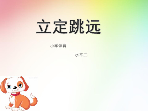 体育-人教版-三年级全一册立定跳远