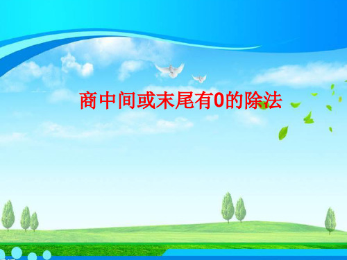 三年级上册数学课件-4.9 商中间或末尾有0的除法丨苏教版 (共15张PPT) (3)