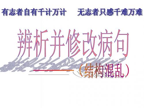 病句之结构混乱