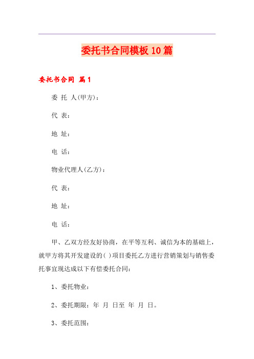 委托书合同模板10篇