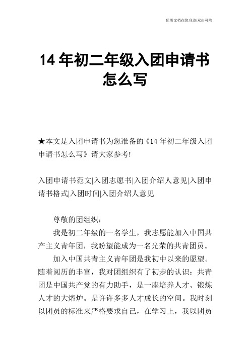 14年初二年级入团申请书怎么写