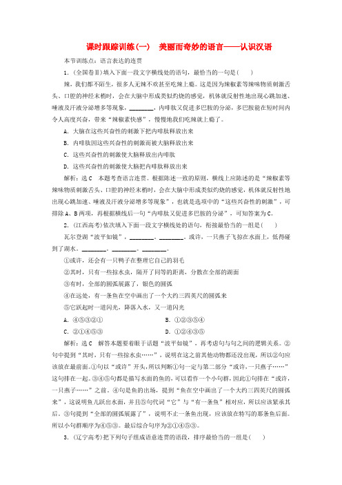 2017_2018学年高中语文课时跟踪训练一美丽而奇妙的语言_认识汉语新人教版选修语言文字应用