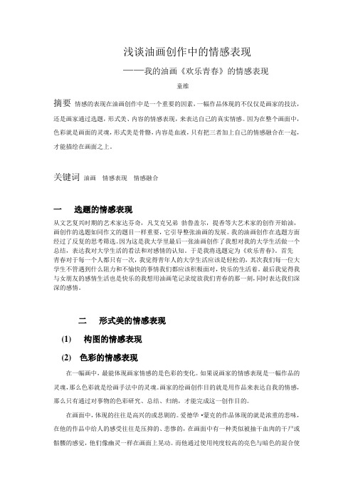 浅谈油画创作中的情感表现23