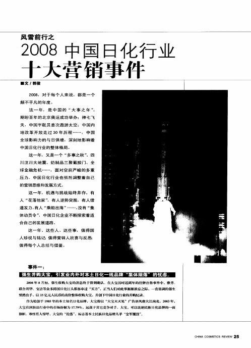 风雪前行之 2008中国日化行业十大营销事件