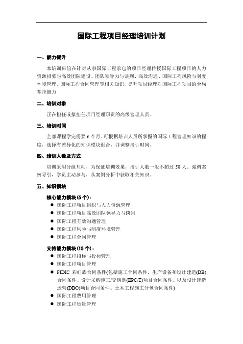 国际工程项目经理培训计划
