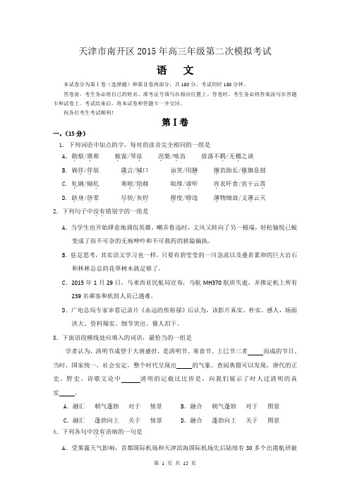 天津市南开区2015届高三第二次高考模拟考试 语文 Word版含答案