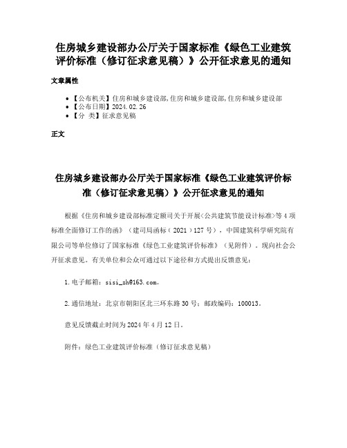 住房城乡建设部办公厅关于国家标准《绿色工业建筑评价标准（修订征求意见稿）》公开征求意见的通知