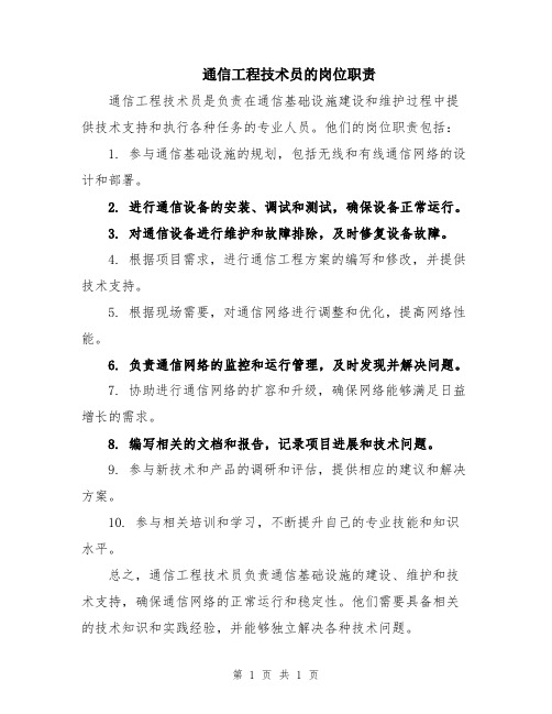 通信工程技术员的岗位职责