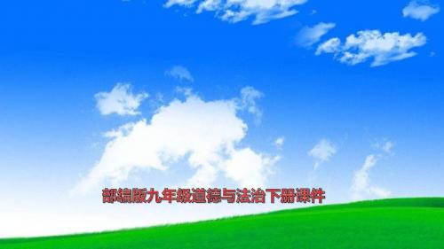 3部编人教版九年级道德与法治下册课件.1 中国担当 课件(15张幻灯片)