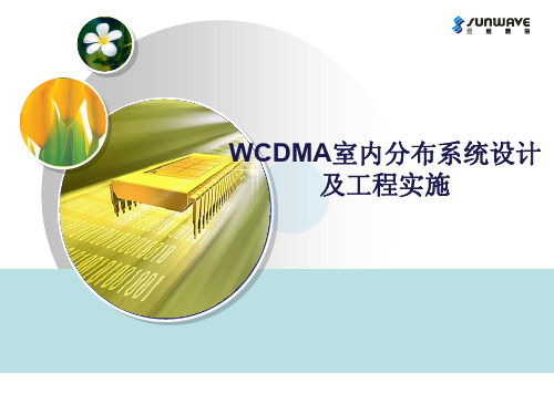 WCDMA室内分布系统设计及工程实施