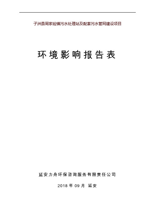 子洲县周家硷镇污水处理站及配套污水管网建设项目
