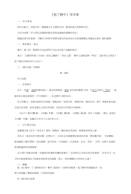 【整合】高中语文人教版选修中国古代诗歌散文选第四单元《庖丁解牛》导学案1.doc