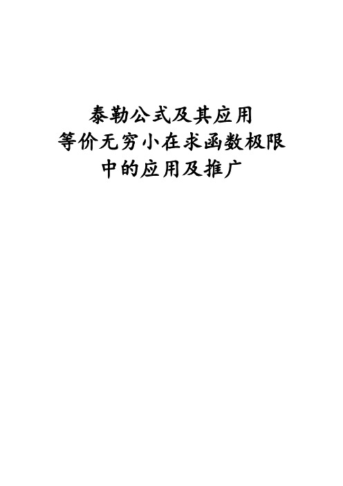 泰勒公式例题精品资料