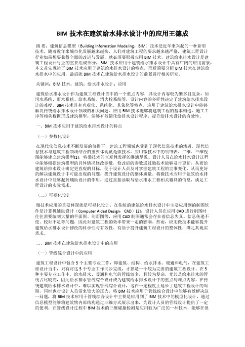 BIM技术在建筑给水排水设计中的应用王德成