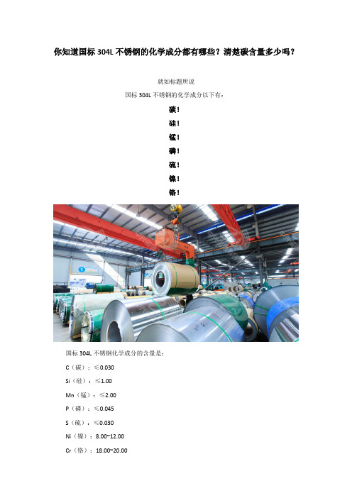 你知道国标304L不锈钢的化学成分都有哪些？清楚碳含量多少吗？