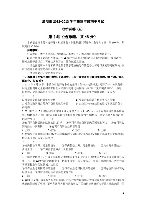 河南省洛阳市2013届高三上学期期中考试政治试题(附答案)