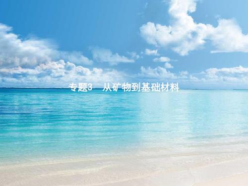 【测控设计】高一化学苏教版必修1课件：3.1.1 从铝土矿中提取铝 铝的氧化物与氢氧化物 [ 高考]