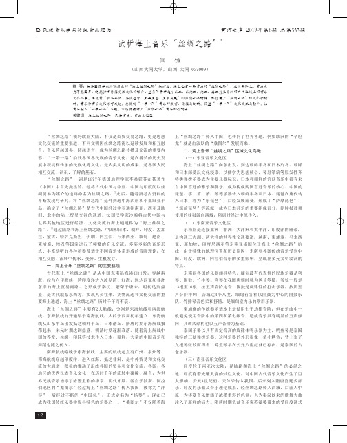 试析海上音乐“丝绸之路”