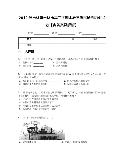 2019届吉林省吉林市高三下期末教学质量检测历史试卷【含答案及解析】