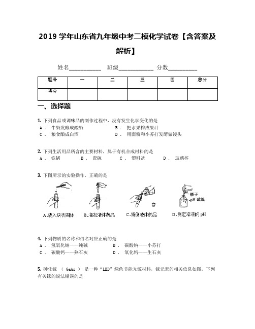 2019学年山东省九年级中考二模化学试卷【含答案及解析】