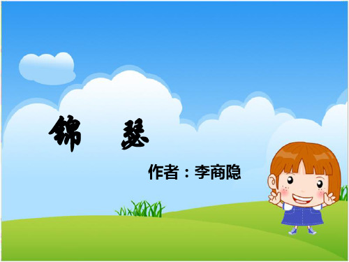 人教版高中语文必修三锦瑟课件PPT