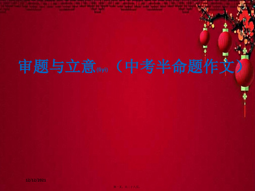 九年级语文下册 第二单元 写作指导《审题立意》课件下册语文课件