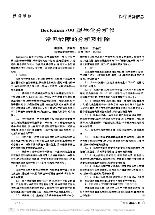 Beckman700型生化分析仪常见故障的分析及排除