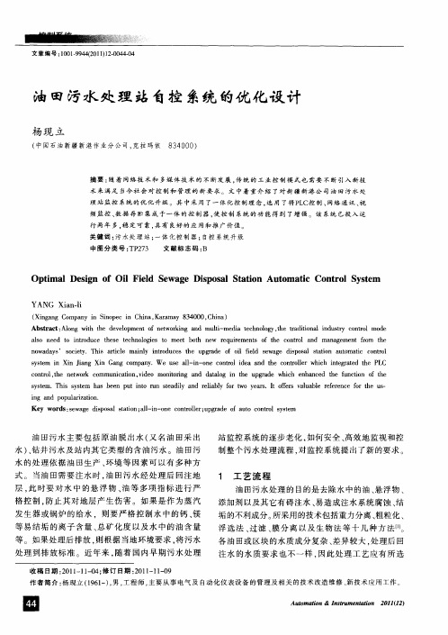 油田污水处理站自控系统的优化设计