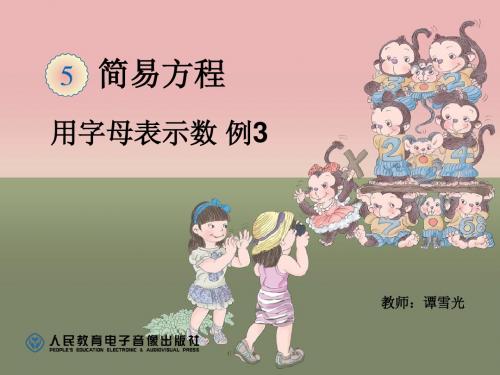 新人教版小学数学五年级第五单元简易方程《用字母表示数例3》