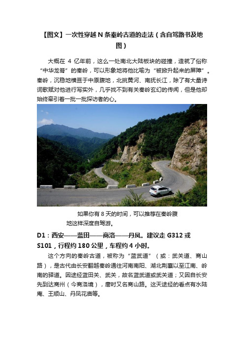 【图文】一次性穿越N条秦岭古道的走法（含自驾路书及地图）