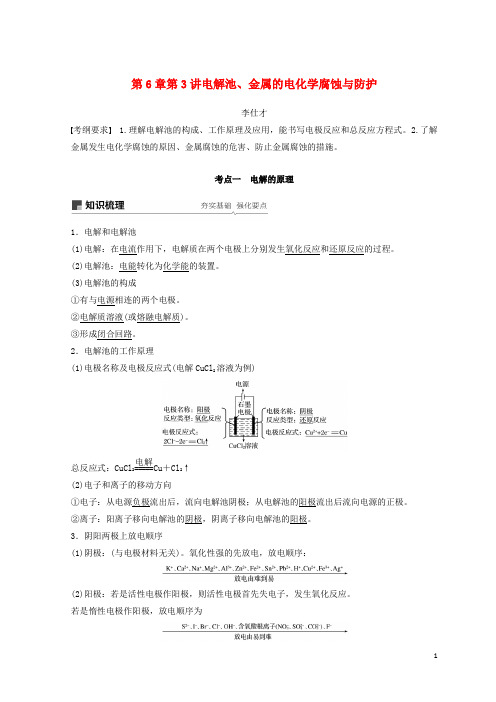高考化学讲与练第6章第3讲电解池、金属的电化学腐蚀与防护(含解析)新人教版
