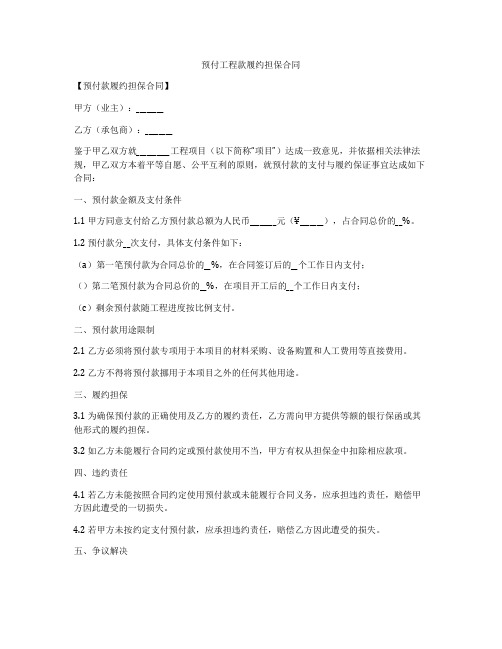 预付工程款履约担保合同