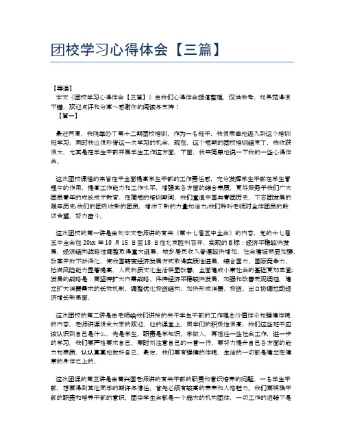 团校学习心得体会【三篇】