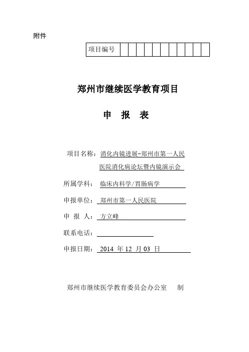 郑州市继续医学教育项目申报表