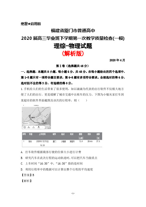 2020年4月福建省厦门市普通高中2020届高三下学期质量检查(一)(一模)理综物理试题(解析版)