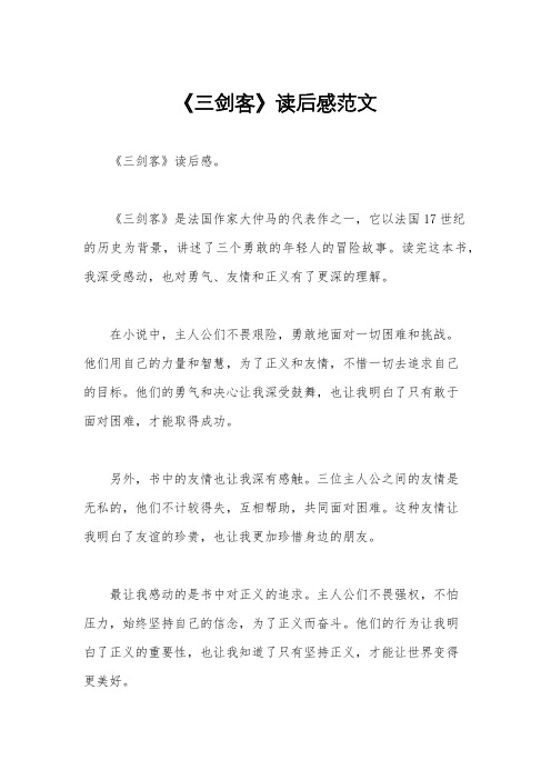 《三剑客》读后感范文