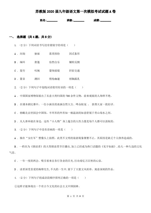 苏教版2020届九年级语文第一次模拟考试试题A卷