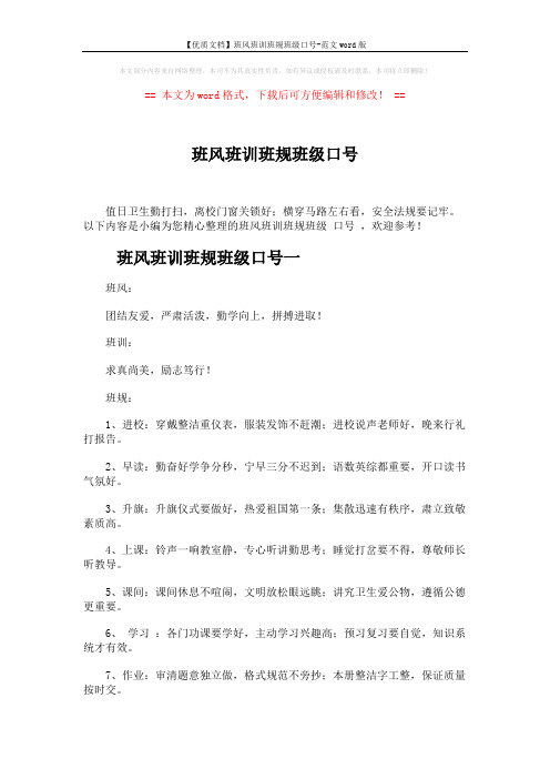 【优质文档】班风班训班规班级口号-范文word版 (5页)