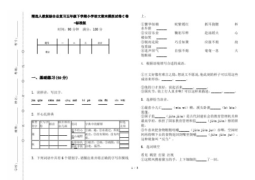 精选人教版综合总复习五年级下学期小学语文期末模拟试卷C卷-标准版