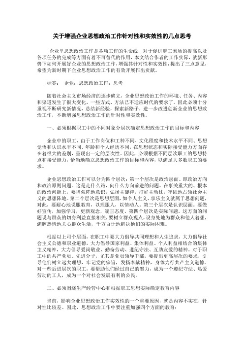 关于增强企业思想政治工作针对性和实效性的几点思考