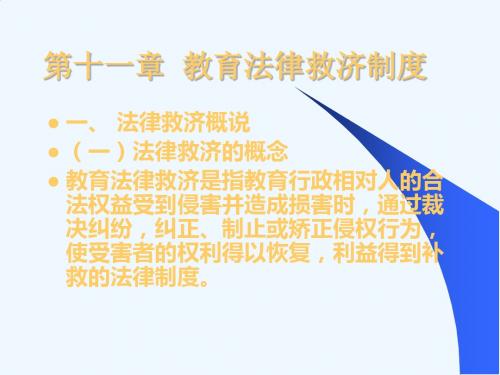 第十章  教育法律救济制度