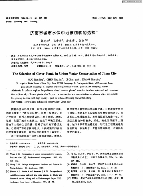 济南市城市水保中地被植物的选择