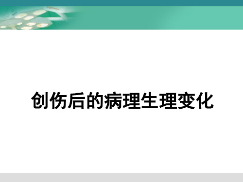 创伤后的病理生理改变PPT课件