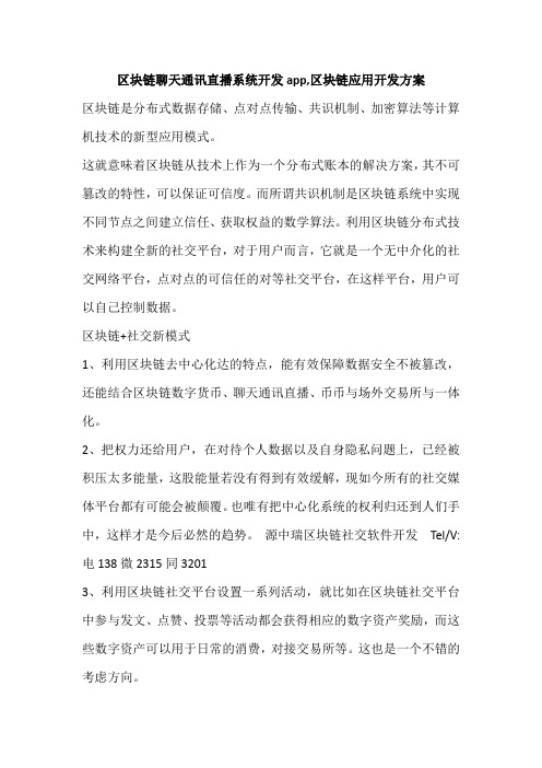区块链聊天通讯直播系统开发app,区块链应用开发方案
