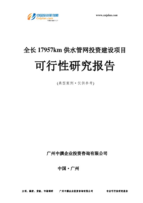 全长17957km供水管网投资建设项目可行性研究报告-广州中撰咨询