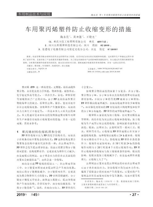 车用聚丙烯塑件防止收缩变形的措施