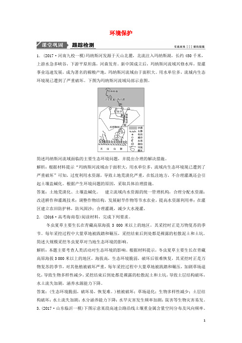 2019版高考地理一轮复习第五部分选修模块环境保护练习中图版选修6