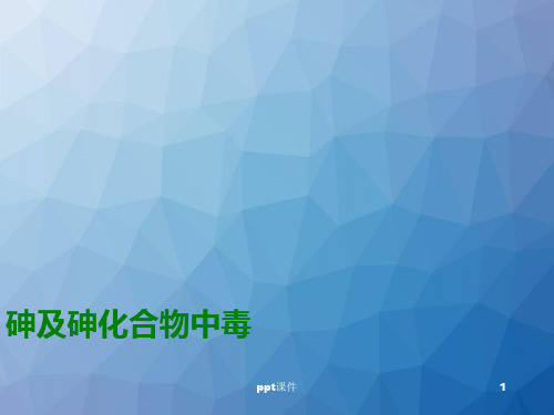 砷及砷化合物中毒  ppt课件
