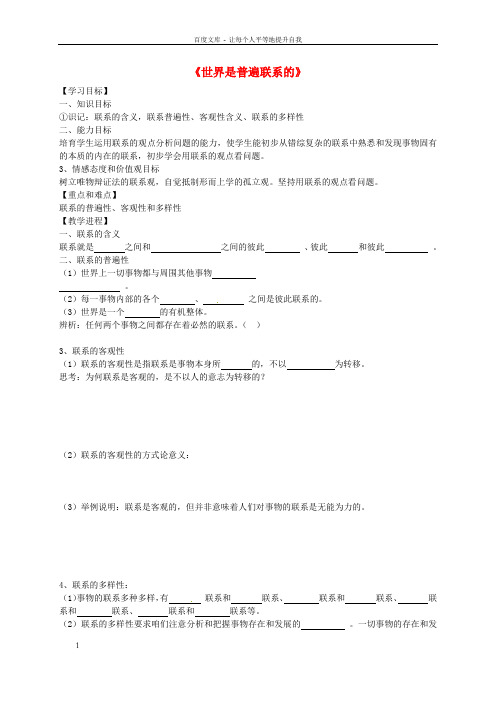高中政治7.1世界是普遍联系的导学案无答案新人教版必修4