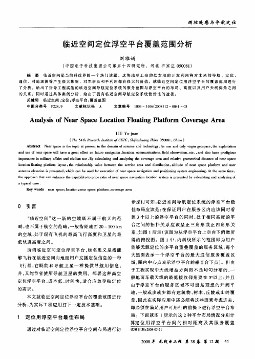 临近空间定位浮空平台覆盖范围分析